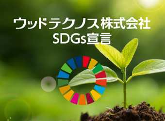 ウッドテクノス | WOOD TECHNOS Co.ltd