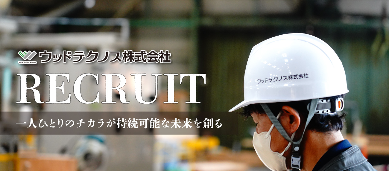 ウッドテクノス株式会社 | WOOD TECHNOS Co.ltd